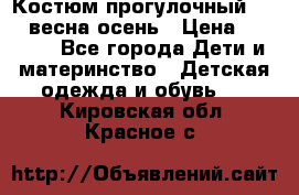 Костюм прогулочный REIMA весна-осень › Цена ­ 2 000 - Все города Дети и материнство » Детская одежда и обувь   . Кировская обл.,Красное с.